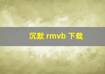 沉默 rmvb 下载